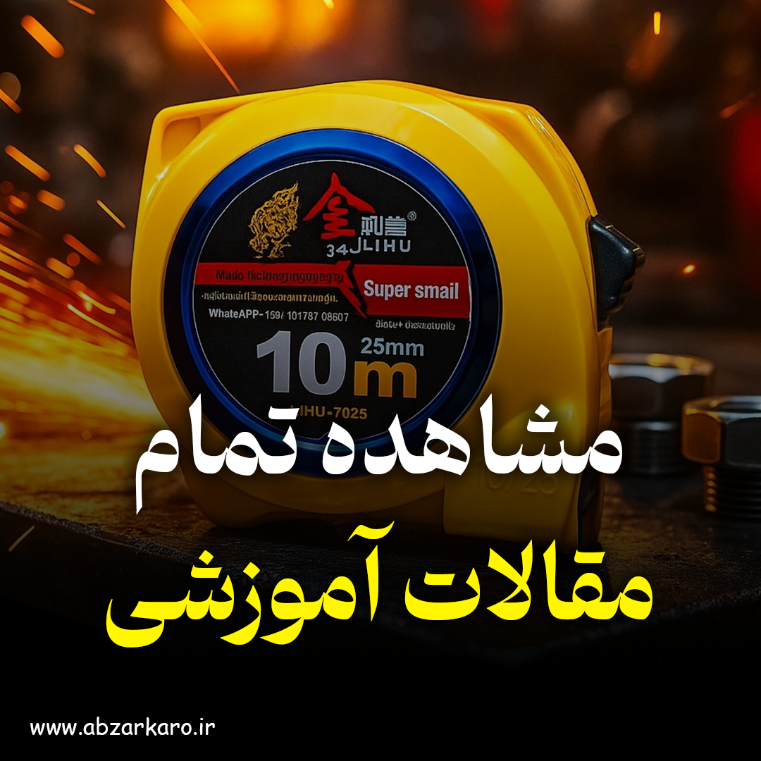 مقالات آموزشی خرید ابزار