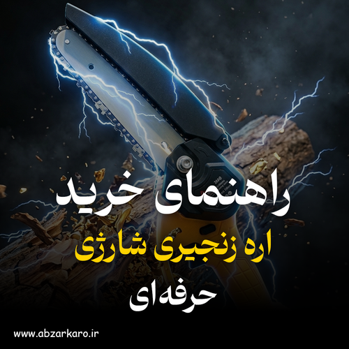 راهنمای جامع خرید اره زنجیری شارژی